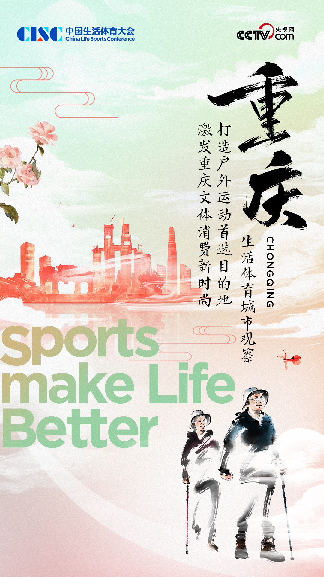 中国生活体育城市观察报告： 打造户外运动首选目的地·激发重庆文体消费新时尚(图1)